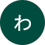 あわ