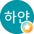 하얀그림자