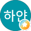 하얀그림자