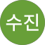 이수진