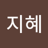 지혜 profile