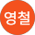조영철