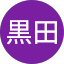 黒田