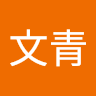 胡文青