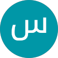 سائده الحارس