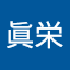 都川眞栄