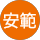 西田安範