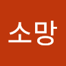 Writer: 소망 정