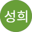 김성희