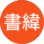 林書緯