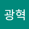 안광혁 프로필