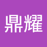 黃鼎耀