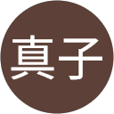 岡野真子