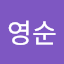 김영순