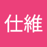 許仕維