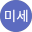 이미세