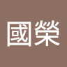 王國榮 avatar