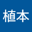 植本浩一郎