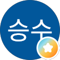 이승수