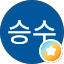 이승수