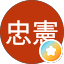 陳忠憲