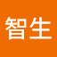 智生