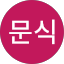 모문식