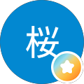 海田桜