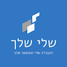 שלי שלך