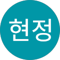 이현정