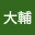 大輔