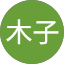 林木子
