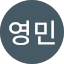 주영민