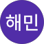 김해민