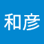 寺崎和彦