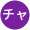 橿渕チャーチル