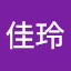 黃佳玲