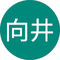 向井長太郎