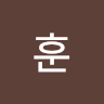 훈