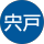 浩文宍戸 profile picture