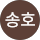 윤송호