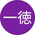 北川一徳