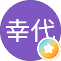 北出幸代