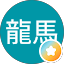 横山龍馬