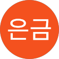 강은금