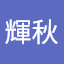 山本輝秋