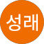 조성래