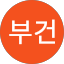 서부건