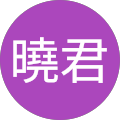 何曉君