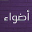 حايل اضواء (Owner)